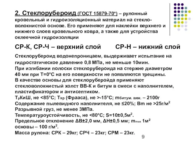 2. Стеклорубероид (ГОСТ 15879-70*) – рулонный кровельный и гидроизоляционный материал на