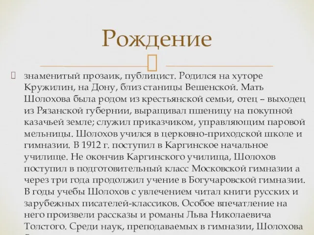 знаменитый прозаик, публицист. Родился на хуторе Кружилин, на Дону, близ станицы