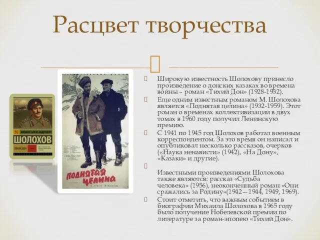 Широкую известность Шолохову принесло произведение о донских казаках во времена войны