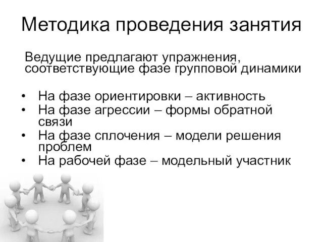 Методика проведения занятия Ведущие предлагают упражнения, соответствующие фазе групповой динамики На