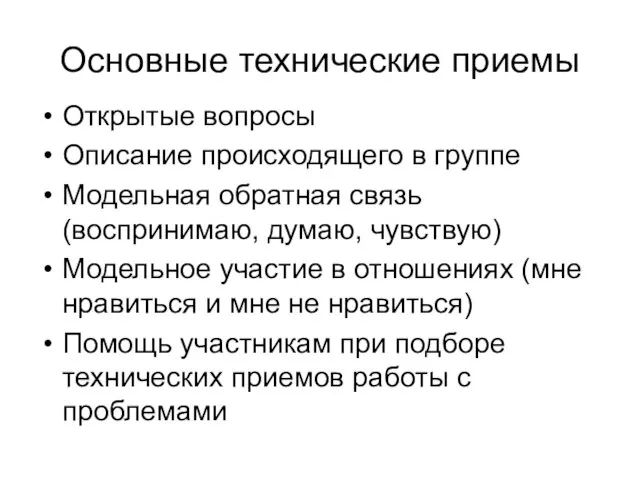 Основные технические приемы Открытые вопросы Описание происходящего в группе Модельная обратная