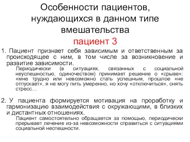 Особенности пациентов, нуждающихся в данном типе вмешательства пациент 3 Пациент признает