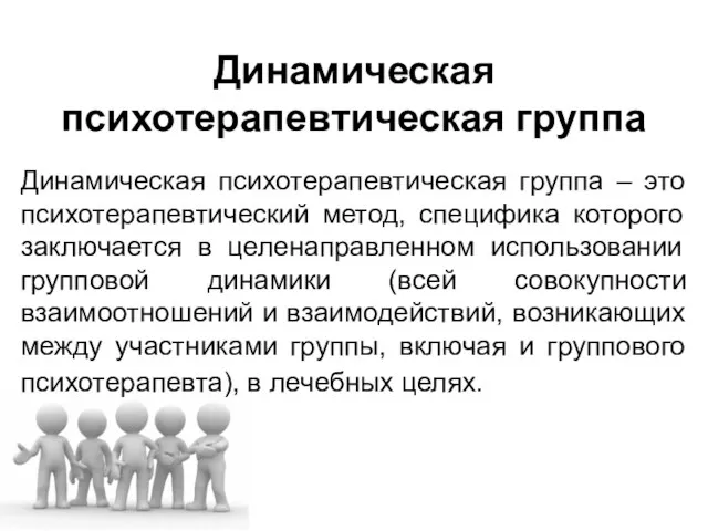 Динамическая психотерапевтическая группа Динамическая психотерапевтическая группа – это психотерапевтический метод, специфика