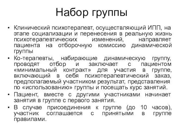 Набор группы Клинический психотерапевт, осуществляющий ИПП, на этапе социализации и перенесения