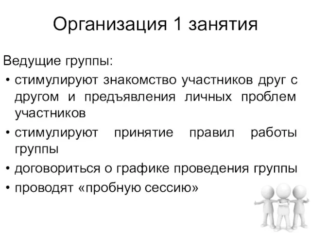 Организация 1 занятия Ведущие группы: стимулируют знакомство участников друг с другом