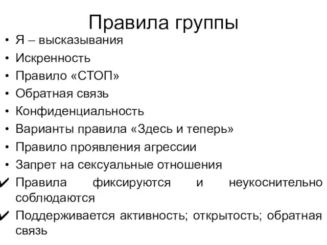 Правила группы Я – высказывания Искренность Правило «СТОП» Обратная связь Конфиденциальность