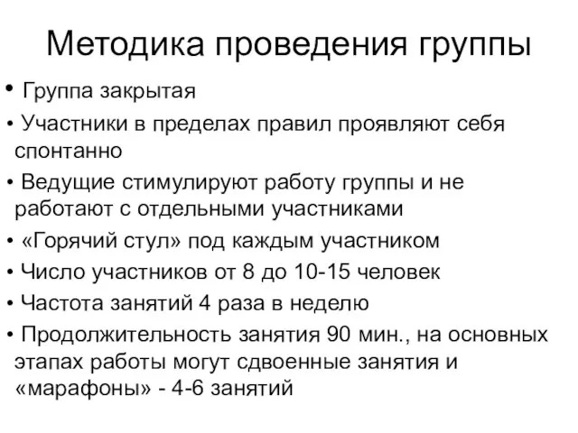 Методика проведения группы Группа закрытая Участники в пределах правил проявляют себя