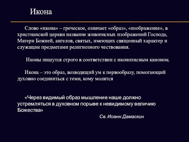 Икона Слово «икона» – греческое, означает «образ», «изображение», в христианской церкви