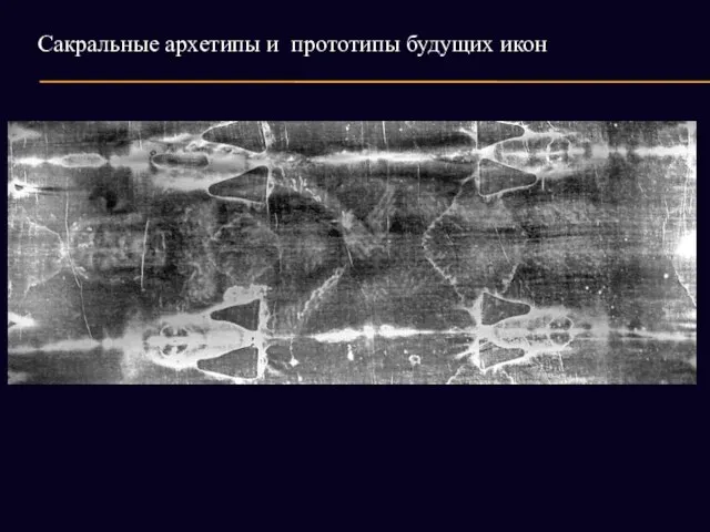 Сакральные архетипы и прототипы будущих икон