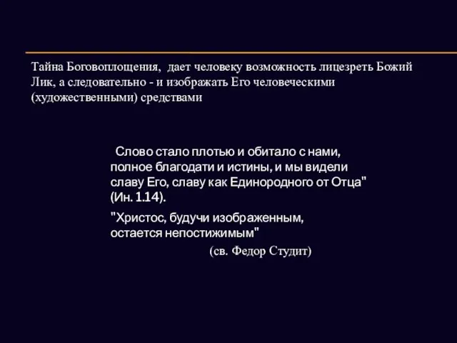 "Слово стало плотью и обитало с нами, полное благодати и истины,