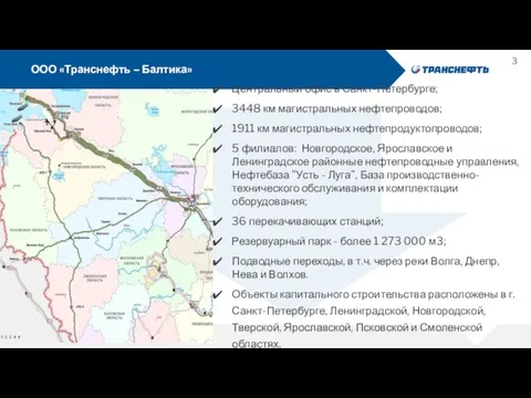 ООО «Транснефть – Балтика» Центральный офис в Санкт-Петербурге; 3448 км магистральных