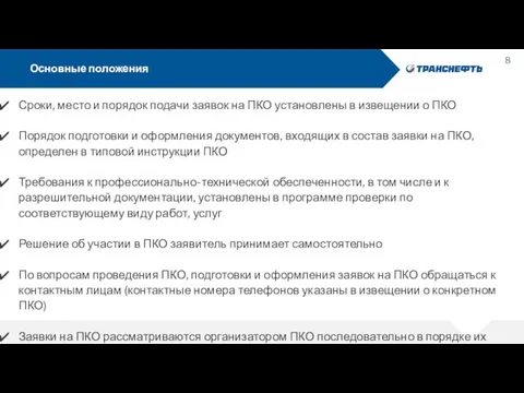 Основные положения Сроки, место и порядок подачи заявок на ПКО установлены