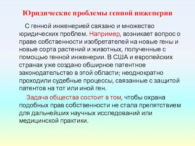 Юридические проблемы генной инженерии С генной инженерией связано и множество юридических