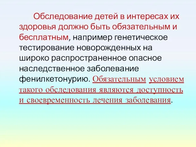 Обследование детей в интересах их здоровья должно быть обязательным и бесплатным,