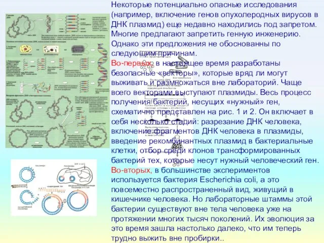 Некоторые потенциально опасные исследования (например, включение генов опухолеродных вирусов в ДНК