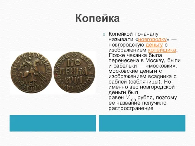 Копейка Копейкой поначалу называли «новгородку» — новгородскую деньгу с изображением копейщика.