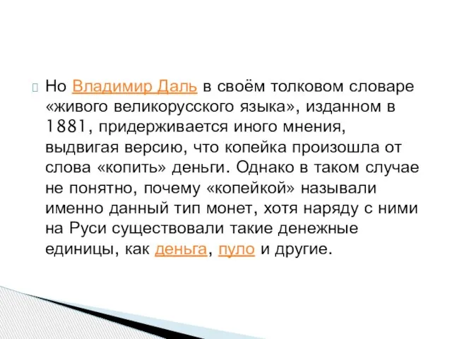 Но Владимир Даль в своём толковом словаре «живого великорусского языка», изданном