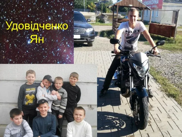 Удовідченко Ян