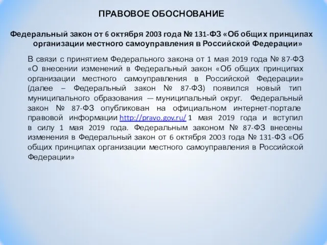 В связи с принятием Федерального закона от 1 мая 2019 года