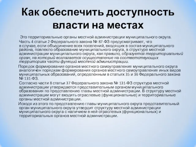 Как обеспечить доступность власти на местах Это территориальные органы местной администрации