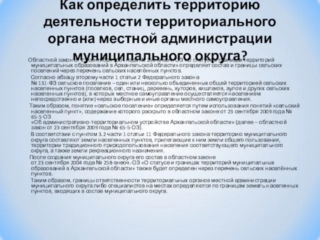 Как определить территорию деятельности территориального органа местной администрации муниципального округа? Областной