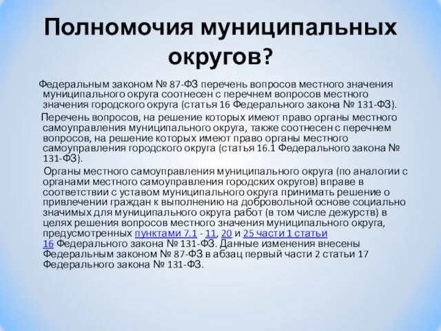 Полномочия муниципальных округов? Федеральным законом № 87-ФЗ перечень вопросов местного значения