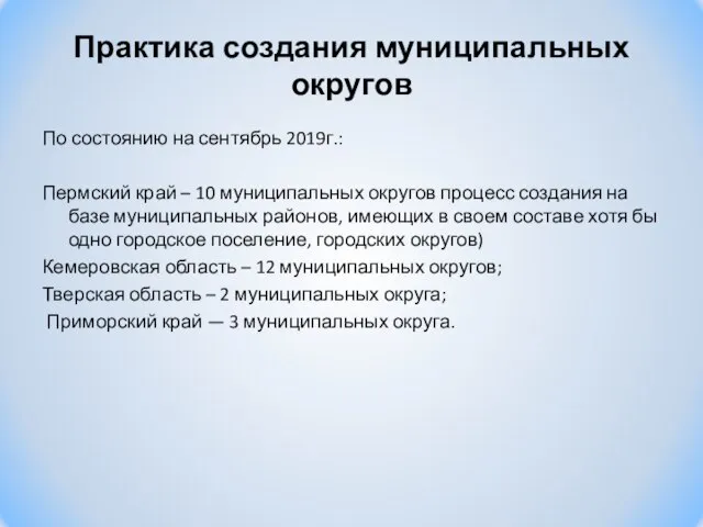 Практика создания муниципальных округов По состоянию на сентябрь 2019г.: Пермский край