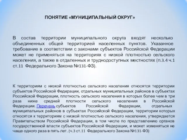 ПОНЯТИЕ «МУНИЦИПАЛЬНЫЙ ОКРУГ» В состав территории муниципального округа входят несколько объединенных