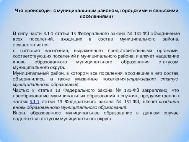 Что происходит с муниципальным районом, городскими и сельскими поселениями? В силу