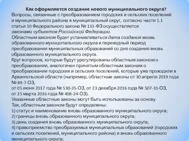 Как оформляется создание нового муниципального округа? Вопросы, связанные с преобразованием городских