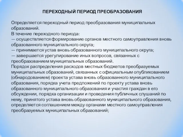 ПЕРЕХОДНЫЙ ПЕРИОД ПРЕОБРАЗОВАНИЯ Определяется переходный период преобразования муниципальных образований. В течение