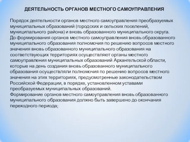 ДЕЯТЕЛЬНОСТЬ ОРГАНОВ МЕСТНОГО САМОУПРАВЛЕНИЯ Порядок деятельности органов местного самоуправления преобразуемых муниципальных