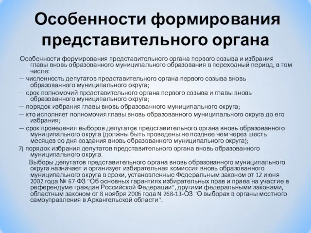 Особенности формирования представительного органа Особенности формирования представительного органа первого созыва и