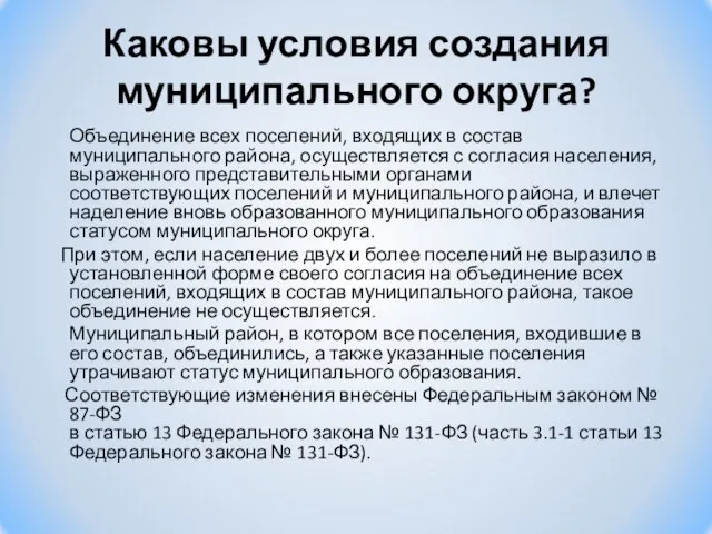 Каковы условия создания муниципального округа? Объединение всех поселений, входящих в состав