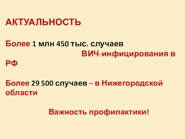 АКТУАЛЬНОСТЬ Более 1 млн 450 тыс. случаев ВИЧ-инфицирования в РФ Более