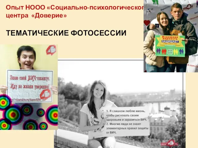 Опыт НООО «Социально-психологического центра «Доверие» ТЕМАТИЧЕСКИЕ ФОТОСЕССИИ