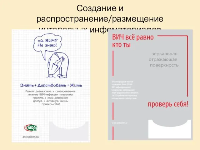 Создание и распространение/размещение интересных инфоматериалов