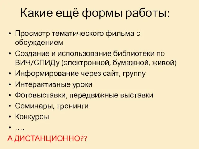 Какие ещё формы работы: Просмотр тематического фильма с обсуждением Создание и