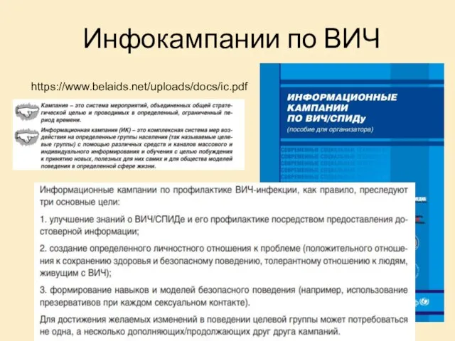 Инфокампании по ВИЧ https://www.belaids.net/uploads/docs/ic.pdf пособие