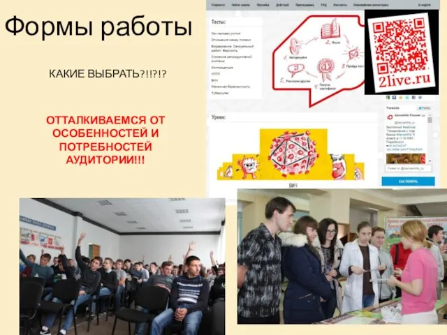 Формы работы КАКИЕ ВЫБРАТЬ?!!?!? ОТТАЛКИВАЕМСЯ ОТ ОСОБЕННОСТЕЙ И ПОТРЕБНОСТЕЙ АУДИТОРИИ!!!