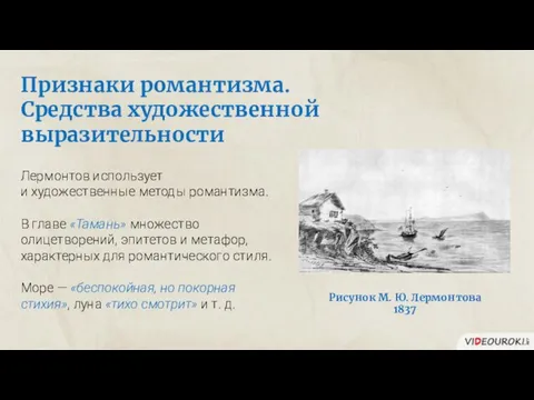 Признаки романтизма. Средства художественной выразительности Лермонтов использует и художественные методы романтизма.