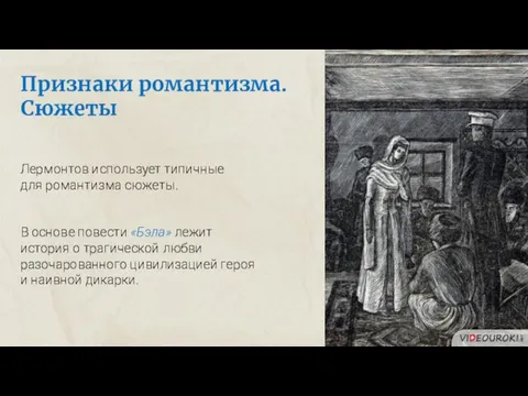 Признаки романтизма. Сюжеты Лермонтов использует типичные для романтизма сюжеты. В основе