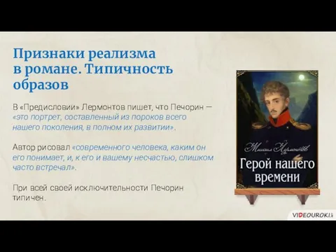 Признаки реализма в романе. Типичность образов В «Предисловии» Лермонтов пишет, что