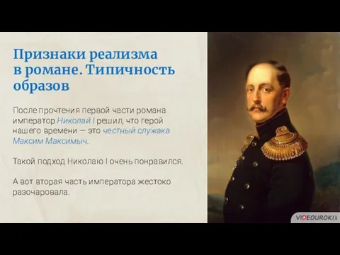 Признаки реализма в романе. Типичность образов После прочтения первой части романа