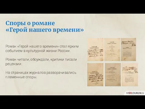 Споры о романе «Герой нашего времени» Роман «Герой нашего времени» стал