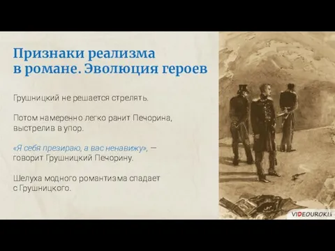 Признаки реализма в романе. Эволюция героев Грушницкий не решается стрелять. Потом