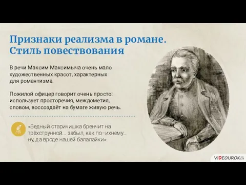 Признаки реализма в романе. Стиль повествования «Бедный старичишка бренчит на трёхструнной...