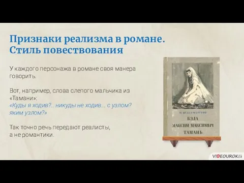 Признаки реализма в романе. Стиль повествования У каждого персонажа в романе