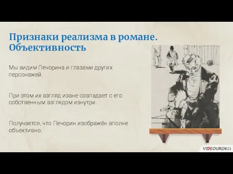 Признаки реализма в романе. Объективность Мы видим Печорина и глазами других