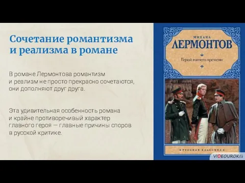 Сочетание романтизма и реализма в романе В романе Лермонтова романтизм и